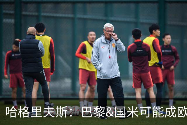 哈格里夫斯：巴黎&国米可能成欧冠黑马