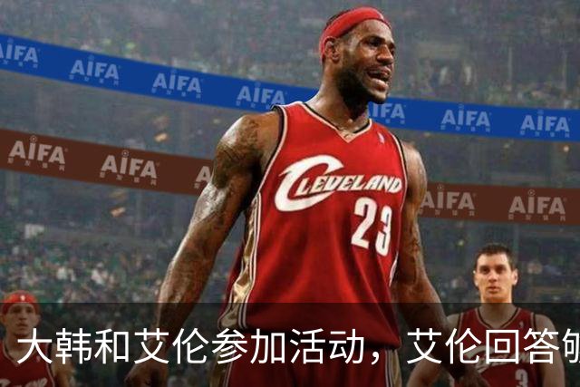 大韩和艾伦参加活动，艾伦回答够狠的，张镇麟成了上海男篮的新宠