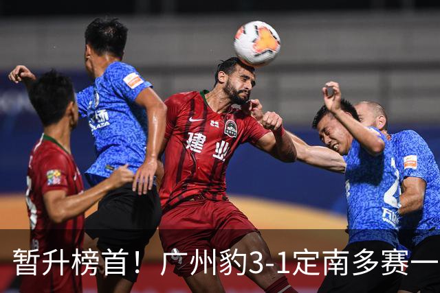 暂升榜首！广州豹3-1定南多赛一场1分领跑 图多列双响侯煜破门
