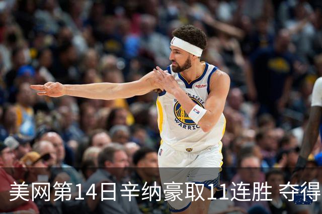 美网第14日辛纳豪取11连胜 夺得生涯大满贯第2冠