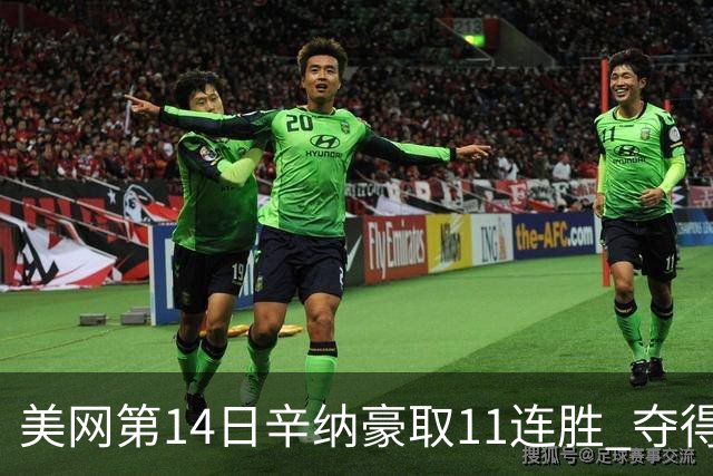 美网第14日辛纳豪取11连胜 夺得生涯大满贯第2冠